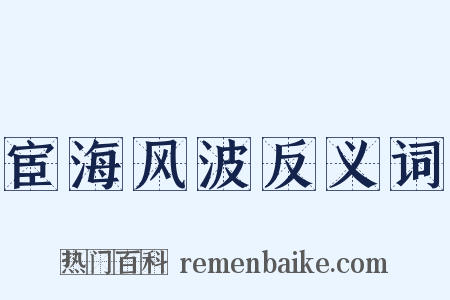 宦海风波反义词是什么意思的图片